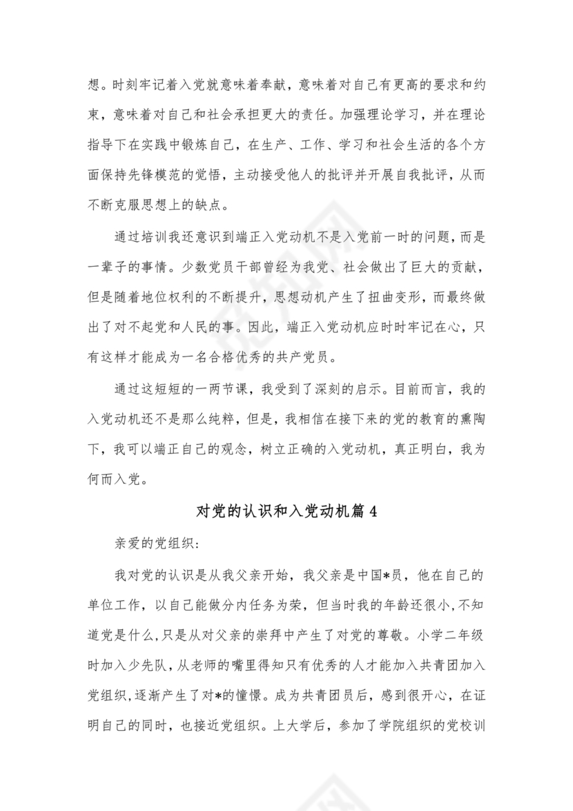 对党的认识和入党动机