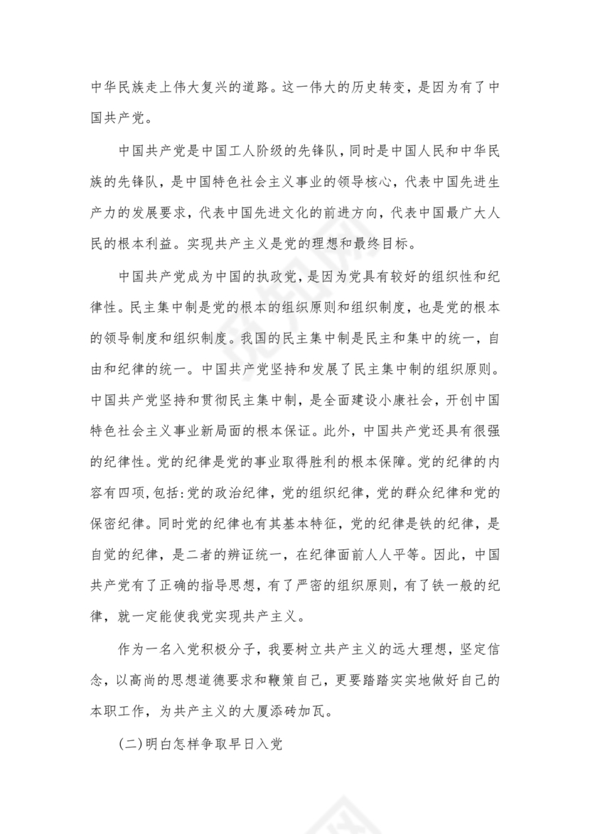 对党的认识和入党动机