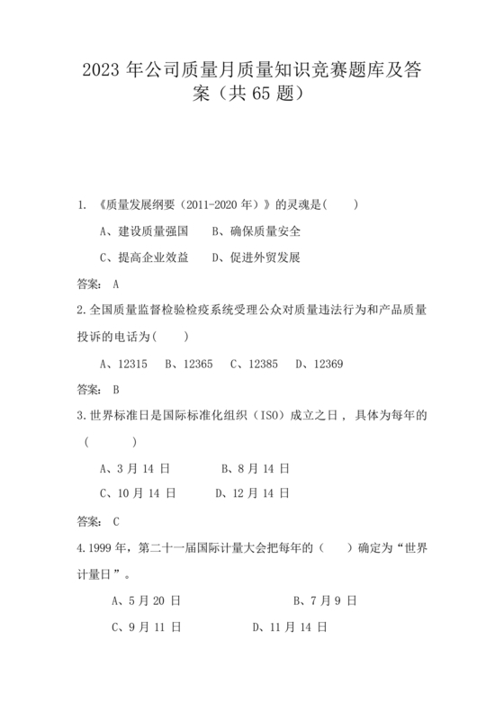 质量月知识竞赛题库含答案