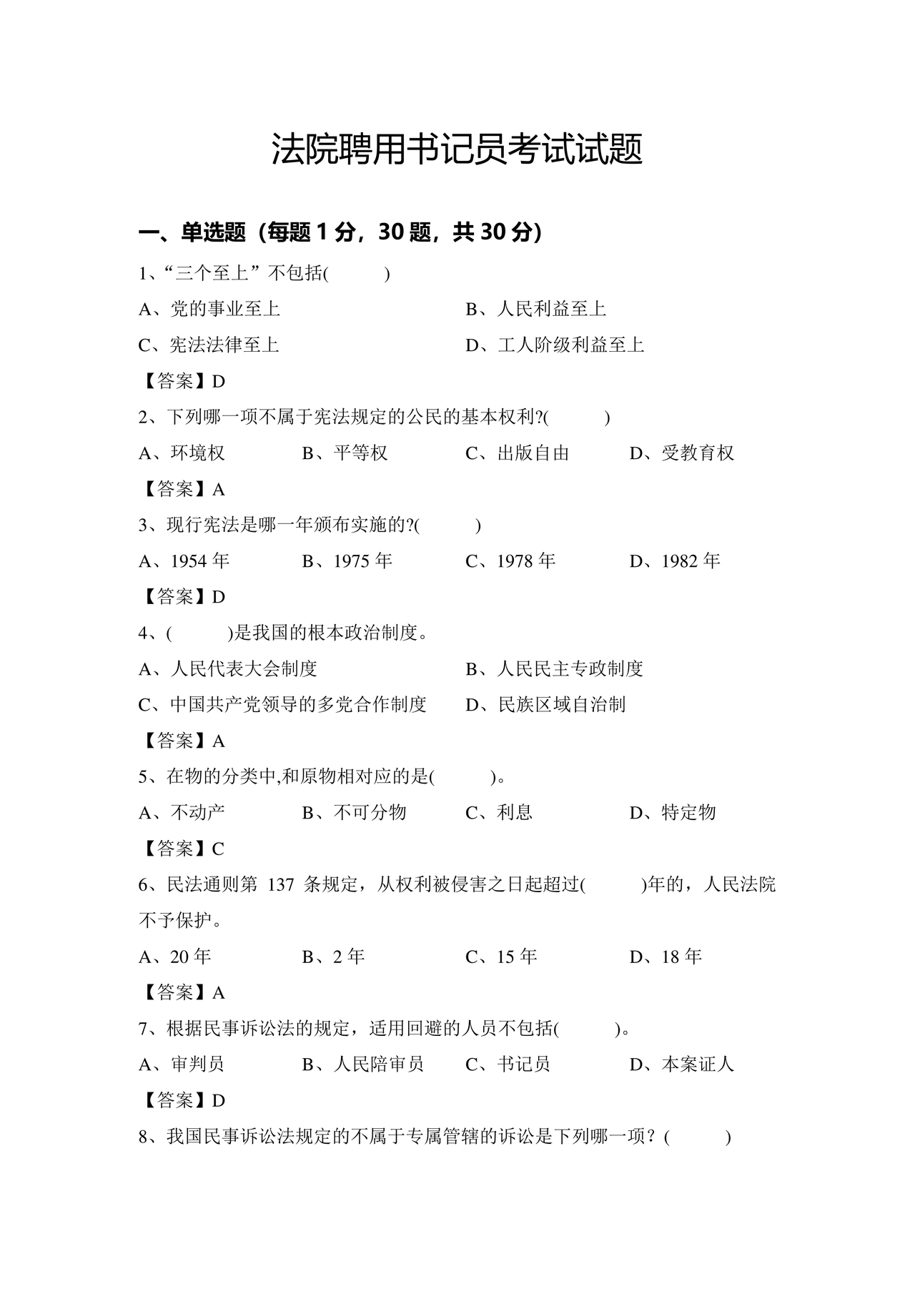 聘用制书记员考试题库