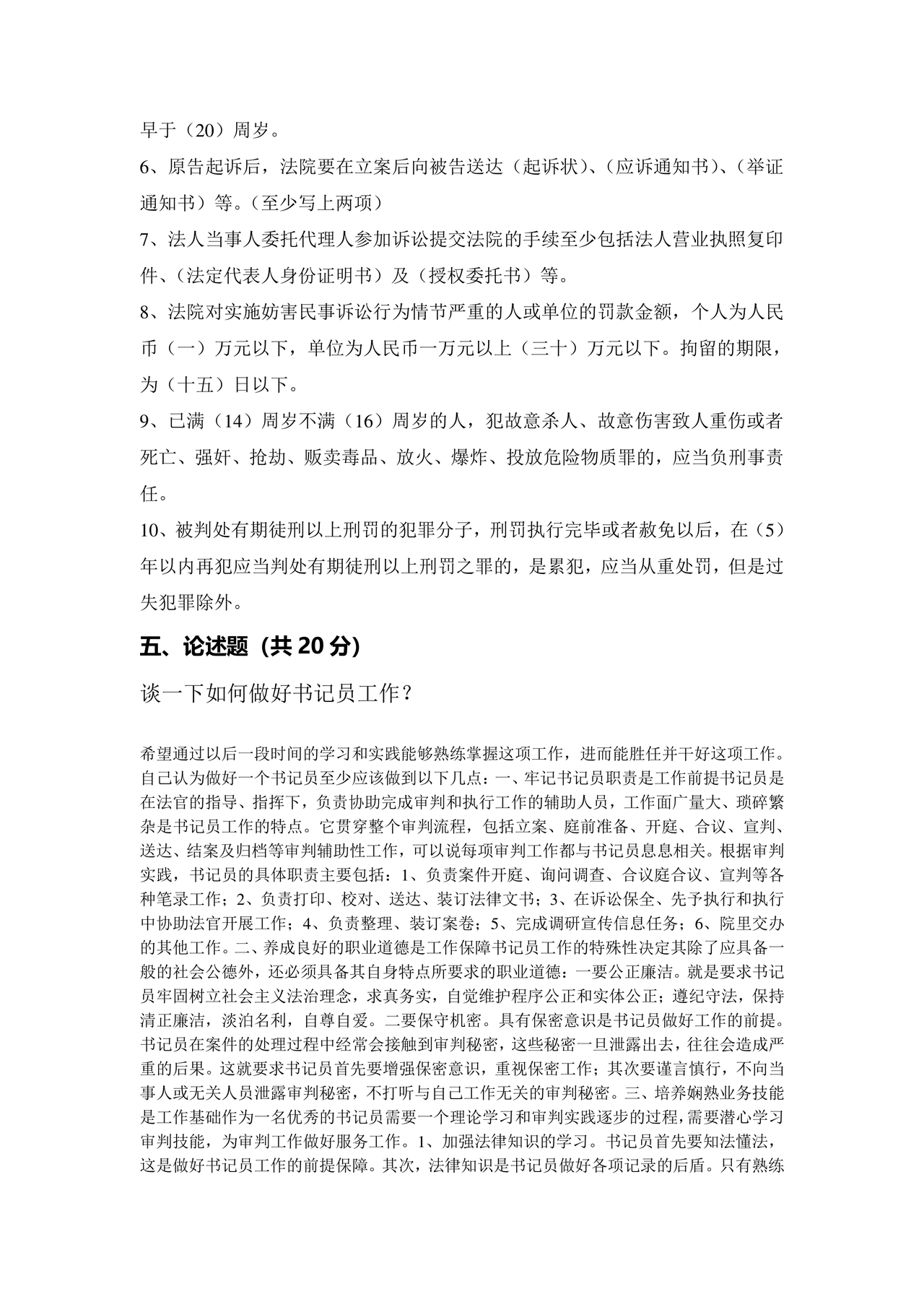 聘用制书记员考试题库