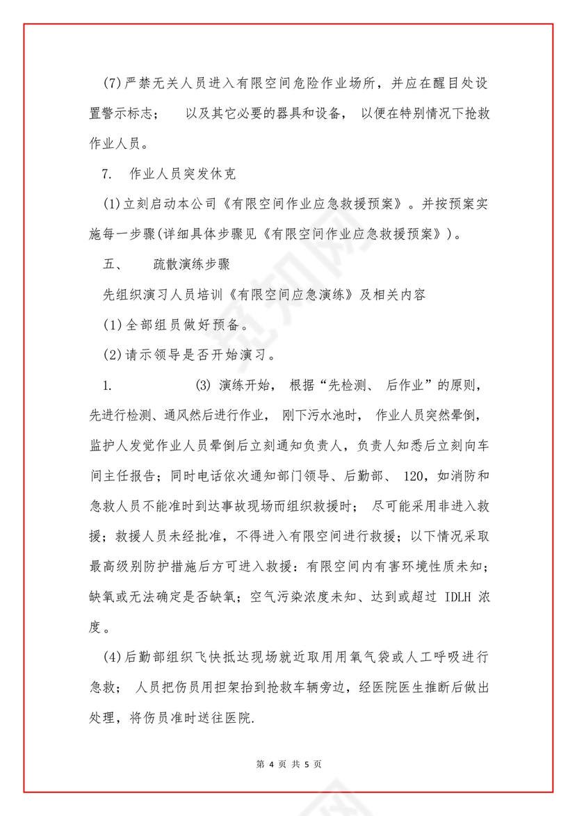 有限空间应急演练