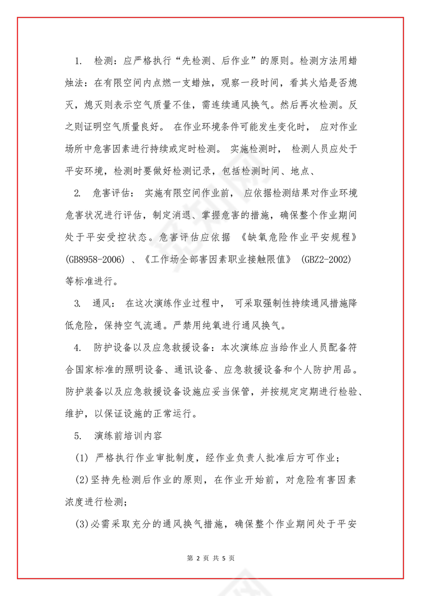 有限空间应急演练