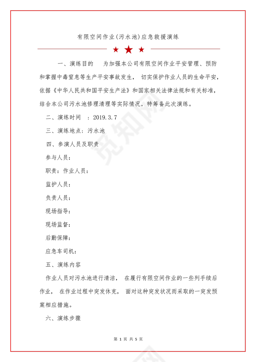 有限空间应急演练