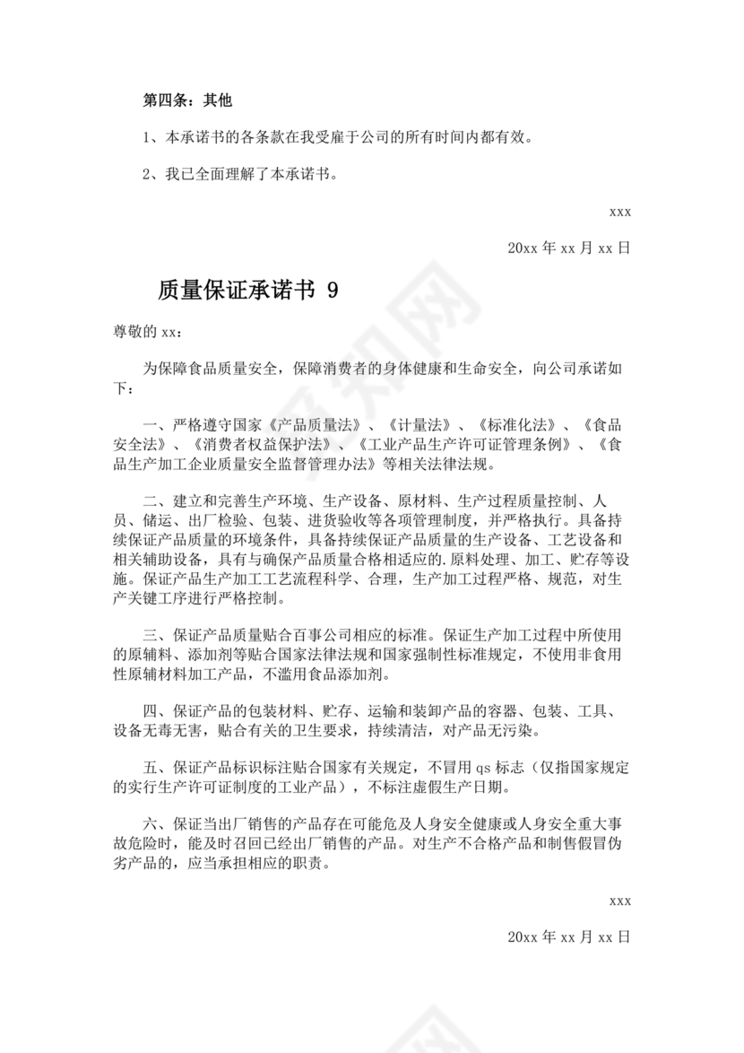 质量保证书模板
