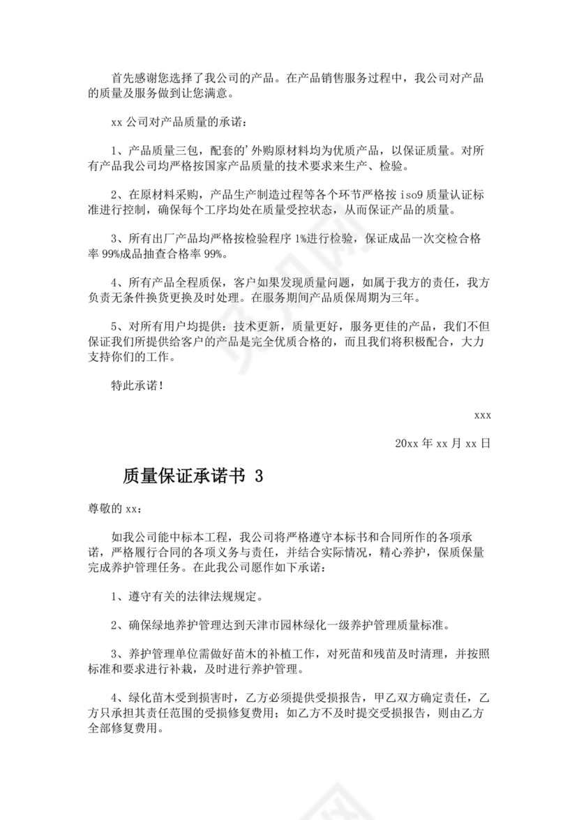 质量保证书模板