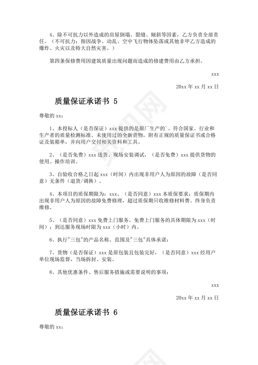 质量保证书模板