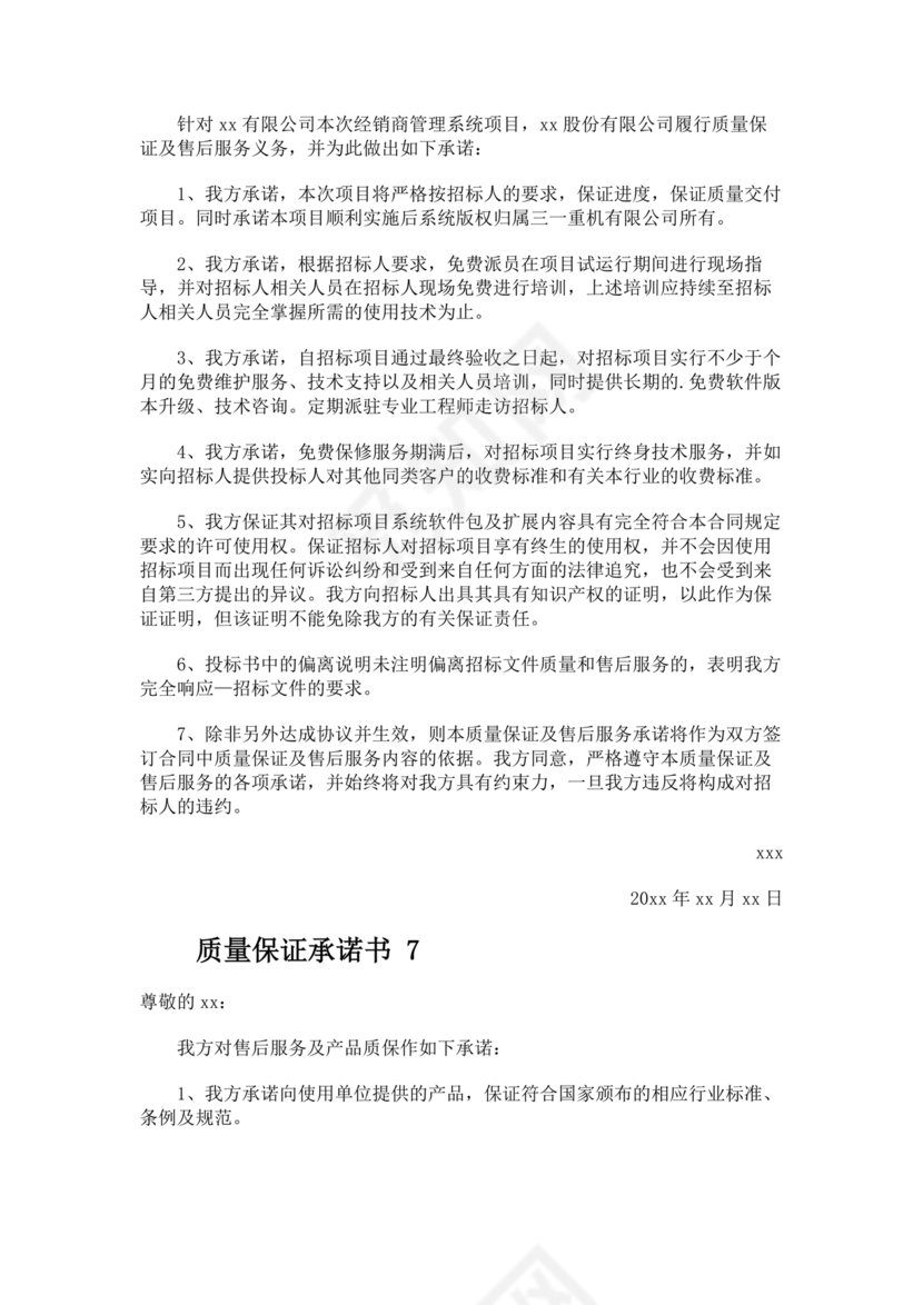 质量保证书模板
