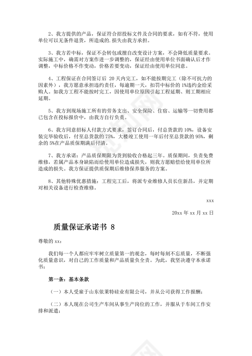 质量保证书模板