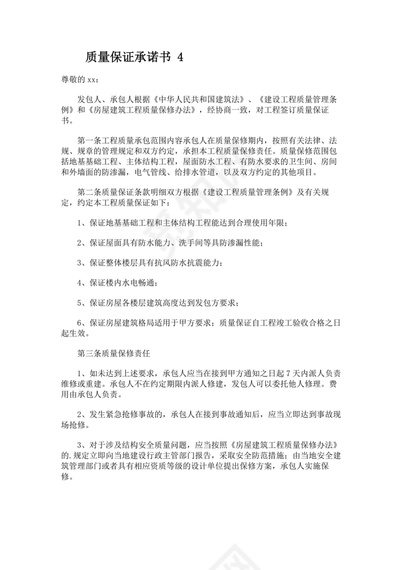 质量保证书模板