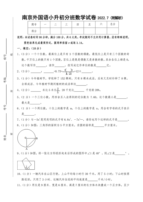 南京分班考试题小升初