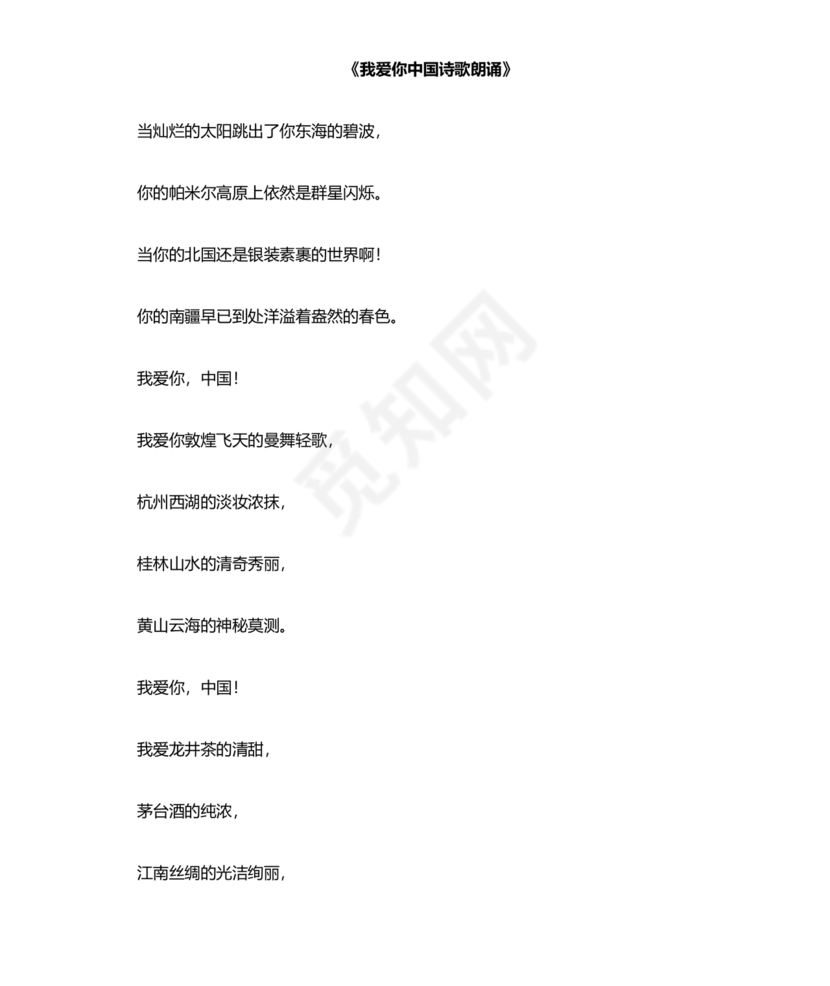 诗歌朗诵我爱你中国