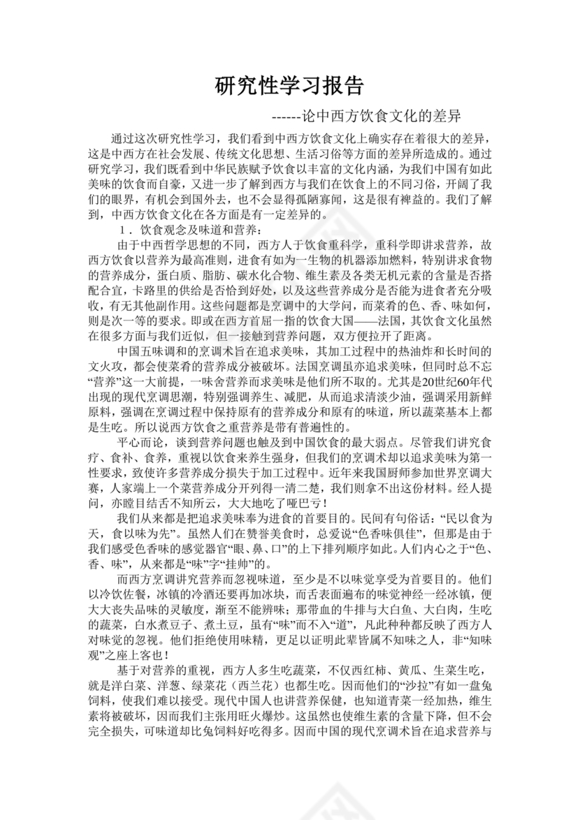 研究性学习报告