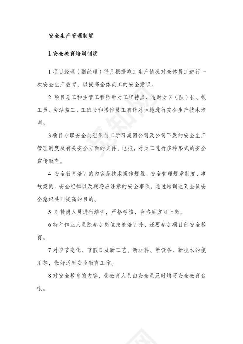 安全生产管理机构