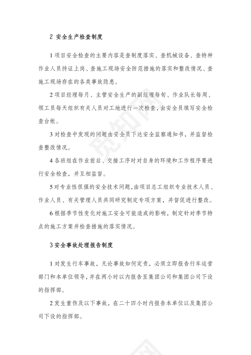 安全生产管理机构