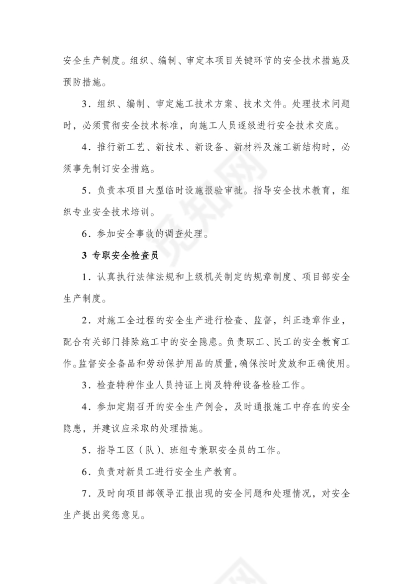 安全生产管理机构