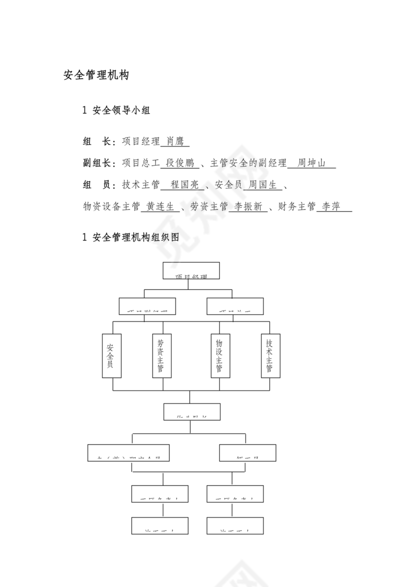安全生产管理机构