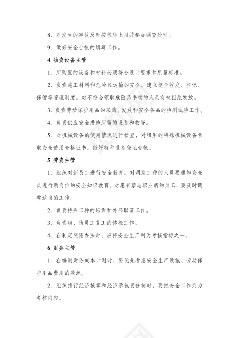 安全生产管理机构