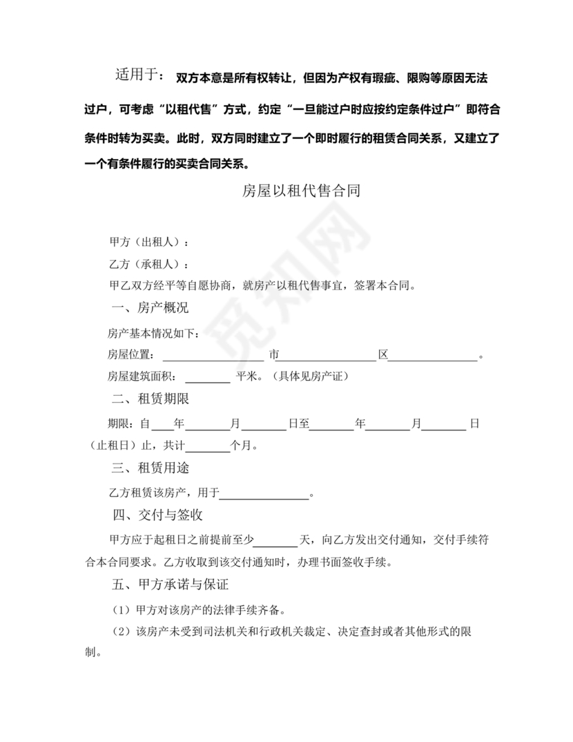 房屋以租代售合同范本