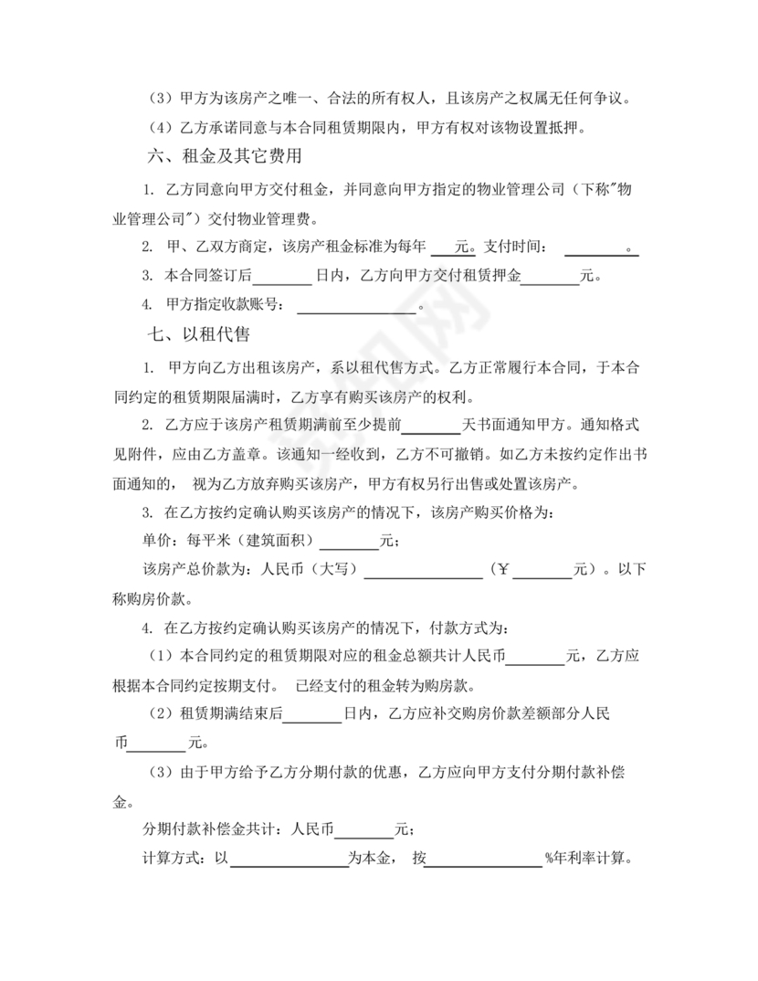 房屋以租代售合同范本