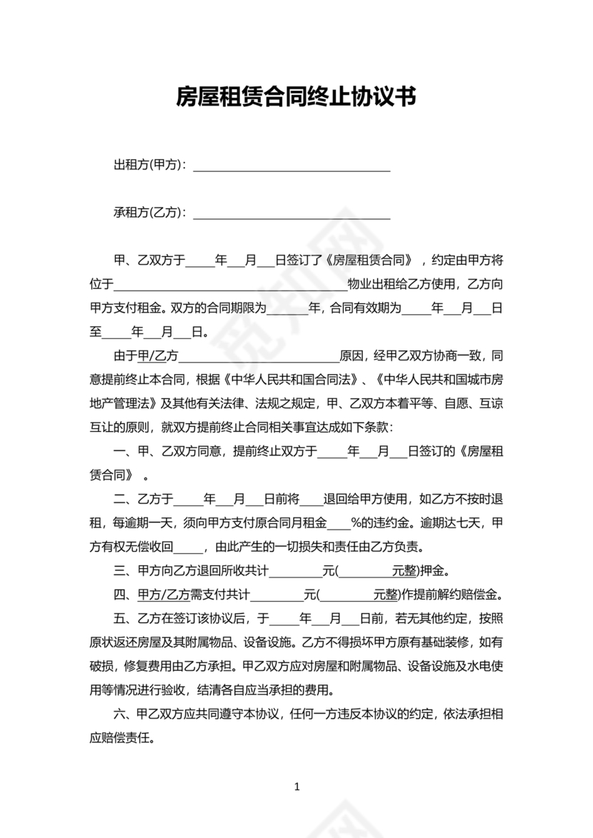 租赁合同终止协议书