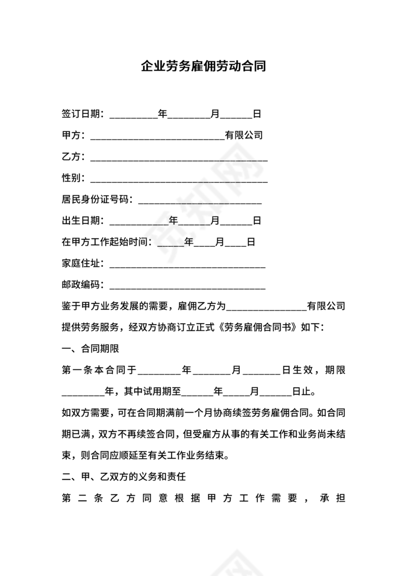 企业雇佣制劳务合同范本