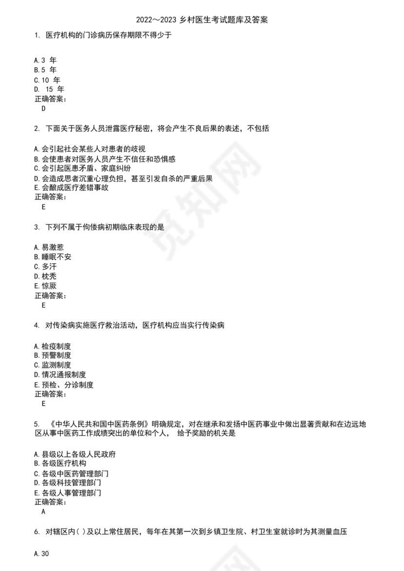 乡村医生考试题库及答案