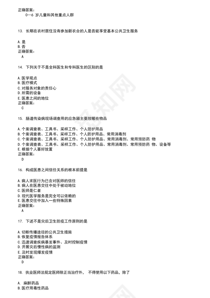 乡村医生考试题库及答案