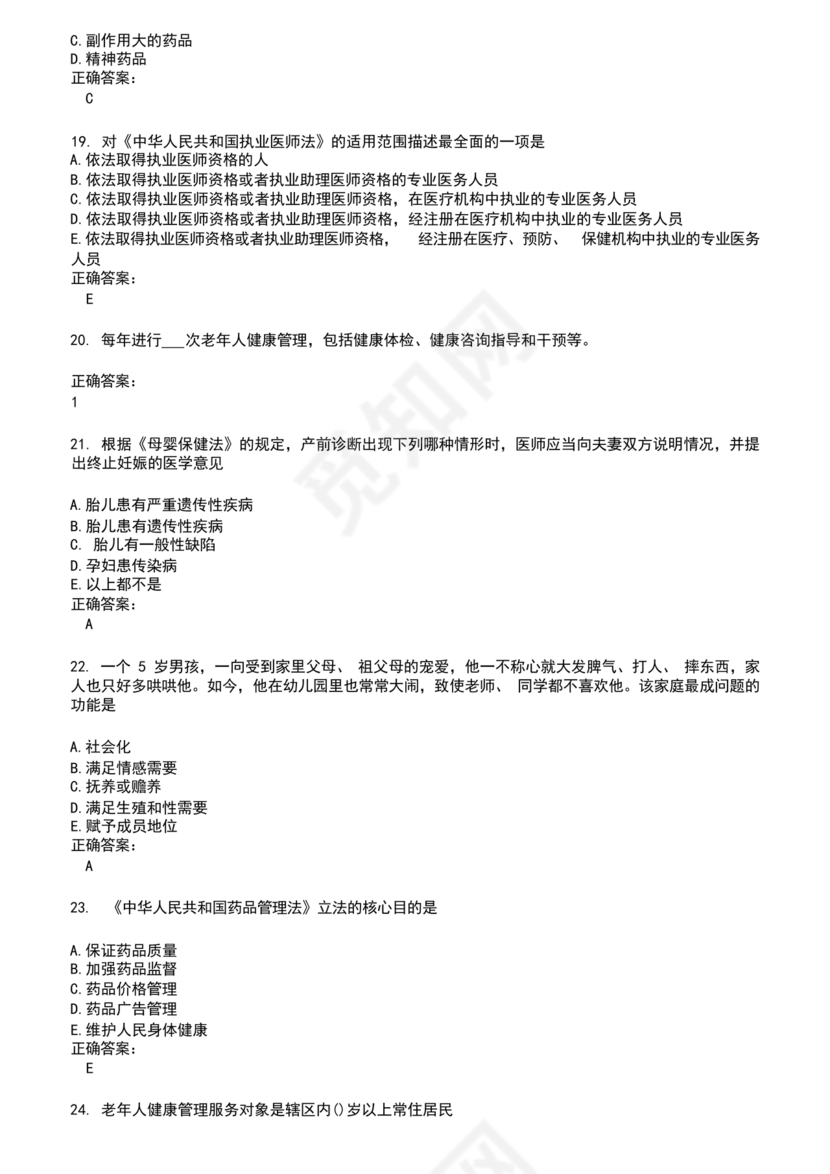 乡村医生考试题库及答案