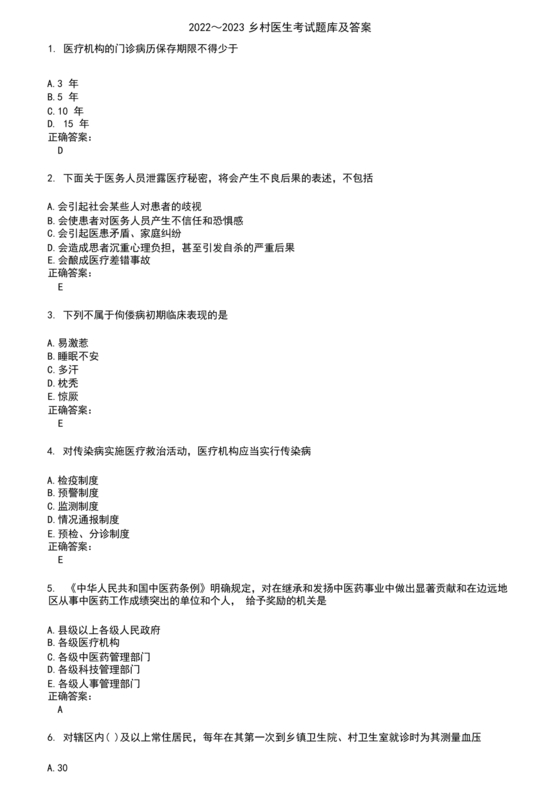 乡村医生考试题库及答案