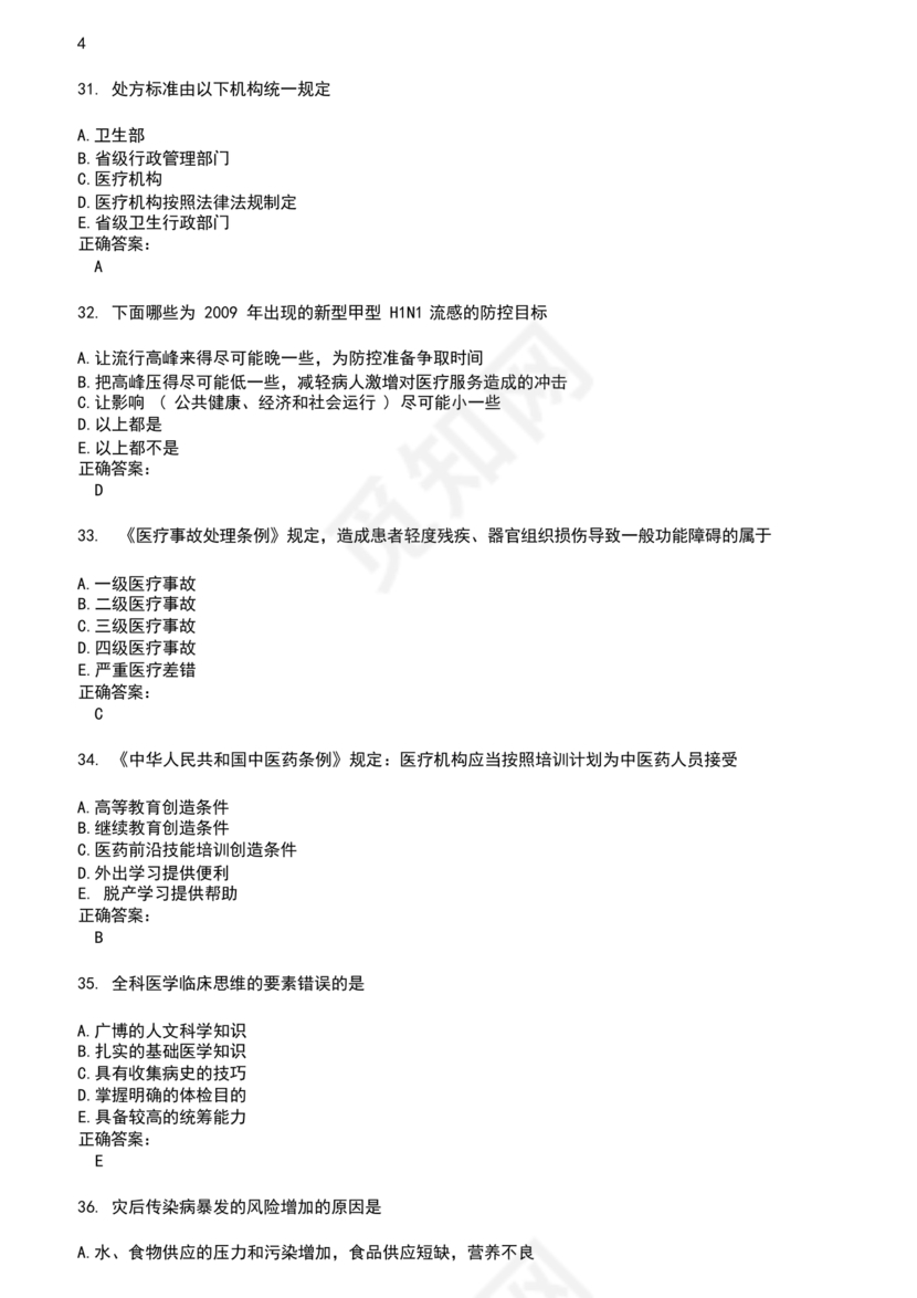 乡村医生考试题库及答案