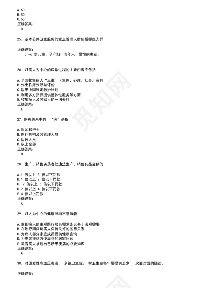 乡村医生考试题库及答案