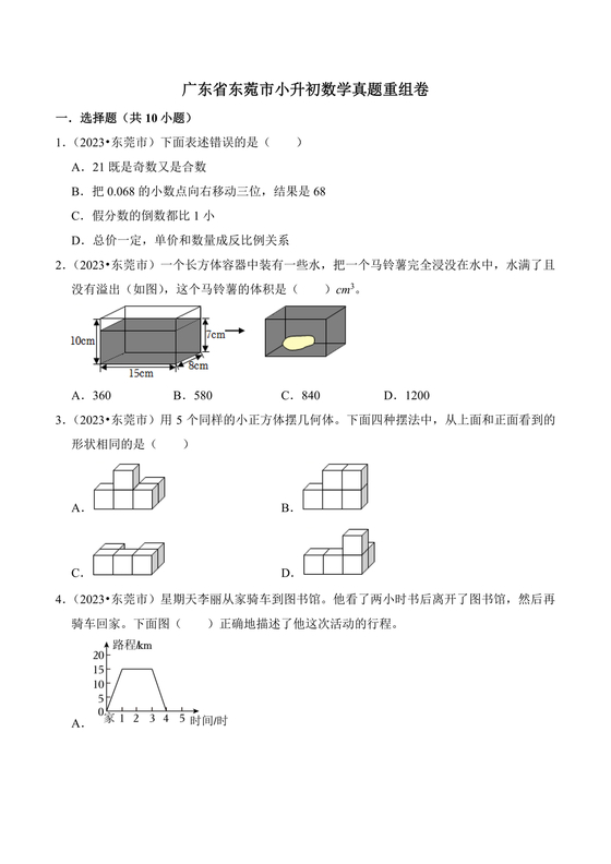 东莞可园中学小升初分班考试题及答案