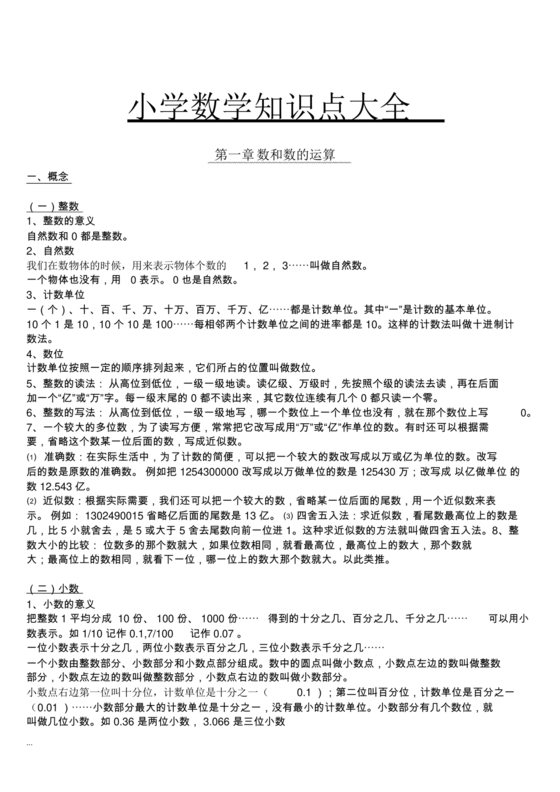 小学数学知识点总结大全(非常全面)