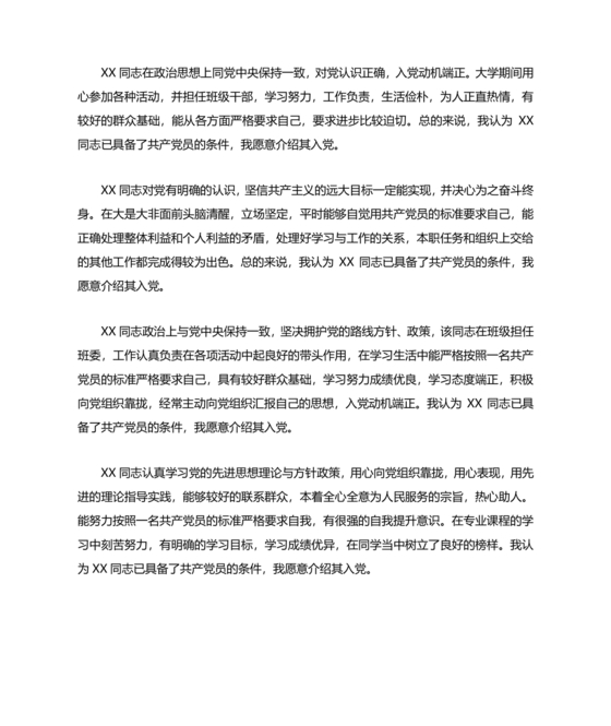 入党志愿书上介绍人写意见的模板