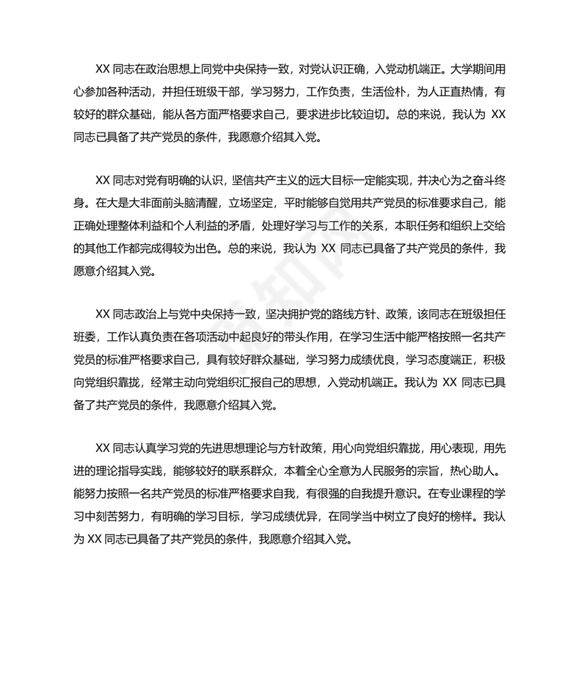 入党志愿书上介绍人写意见的模板