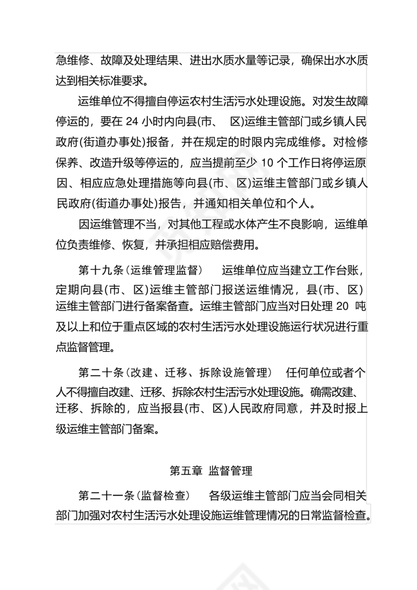 农村生活污水处理设施项目运营维护方案