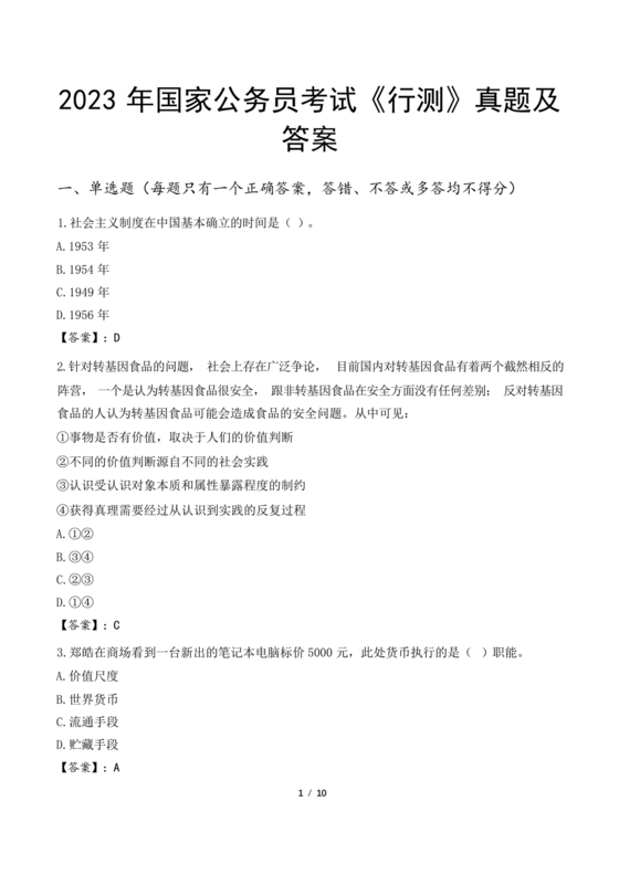 公务员考试真题