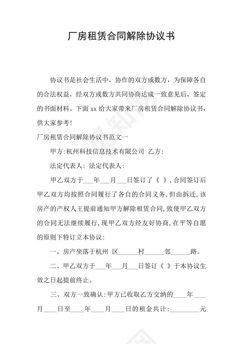 厂房租赁解除合同协议