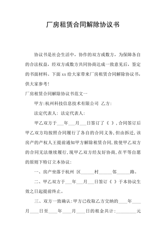 厂房租赁解除合同协议