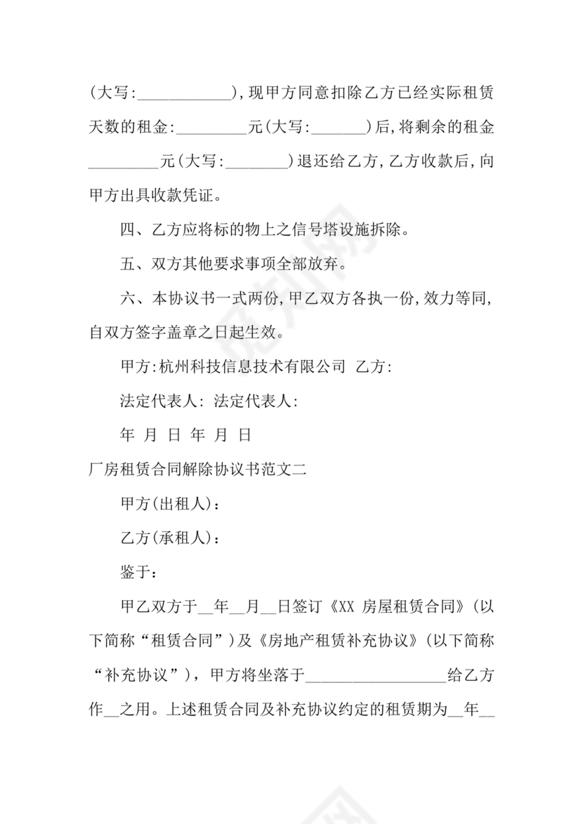 厂房租赁解除合同协议