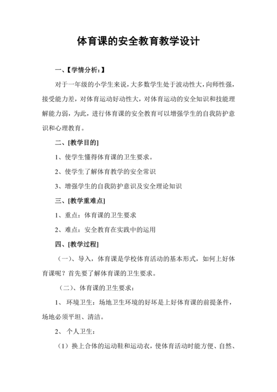 小学一年级体育课教案全集免费