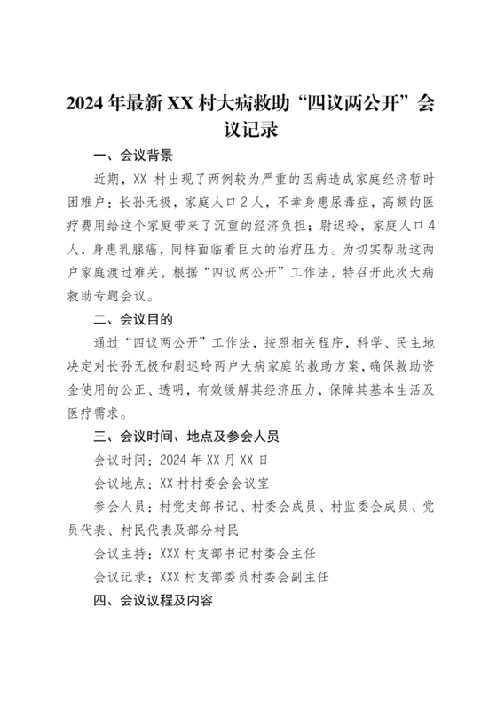 四议两公开会议记录本模板