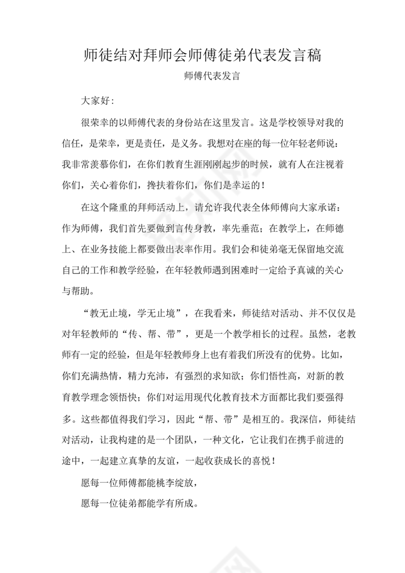 师徒结对师傅发言稿