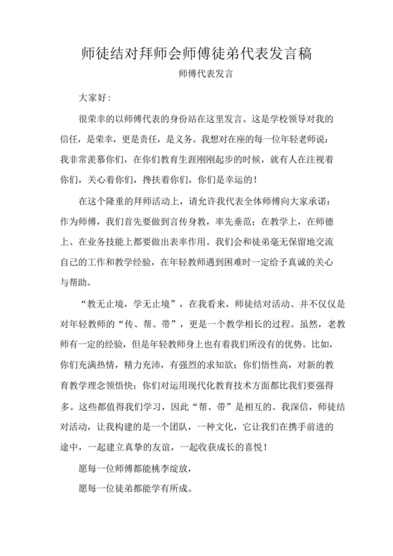师徒结对师傅发言稿