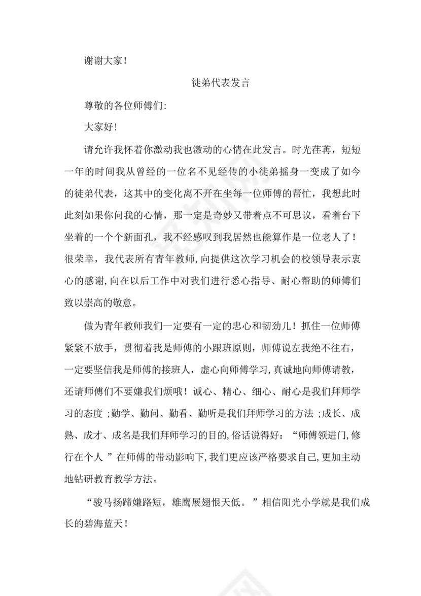 师徒结对师傅发言稿