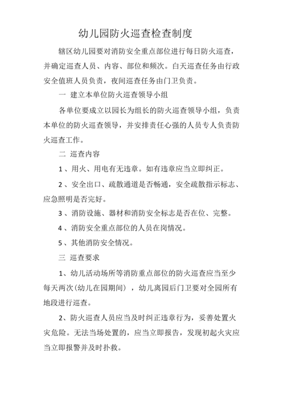 防火巡查检查制度