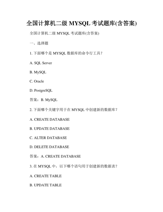 全国计算机二级mysql考试题库