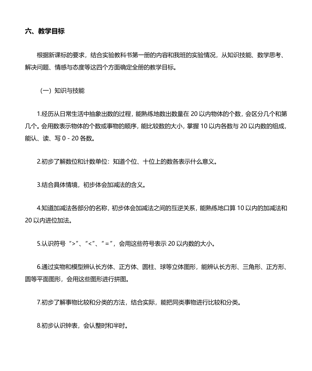 一年级上册数学教学计划