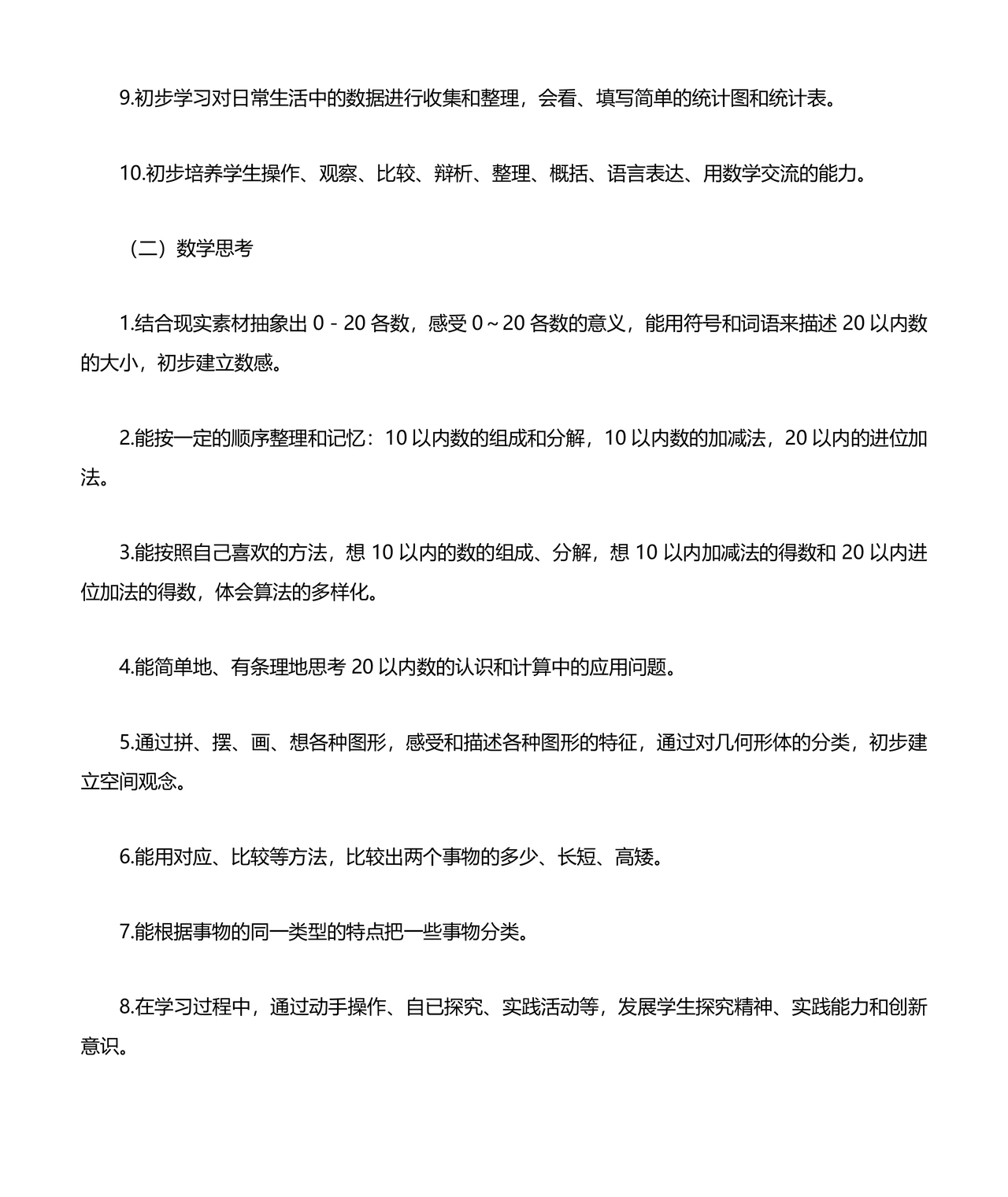 一年级上册数学教学计划